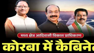 आज कोरबा में जुटेंगे प्रदेश के दिग्गज में मंत्री.. CM साय करेंगे मध्य क्षेत्र आदिवासी विकास प्राधिकरण के बैठक की अध्यक्षता..
