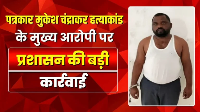 बीजापुर जिले में हुए पत्रकार मुकेश चंद्राकर की हत्या के मामले में बड़ी कार्रवाई हुई है। मुख्य आरोपी सुरेश चंद्राकर के घर पर आज प्रशासन ने बुलडोजर चलाया है।