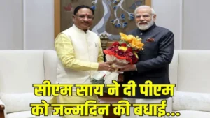 PM Modi 75th Birthday: पीएम मोदी की 75वां जन्मदिन आज, सीएम विष्णु देव साय ने दी खास तरह से बधाई