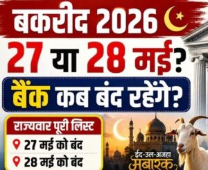 छत्तीसगढ़ पब्लिक हॉलिडे आर्डर: छत्तीसगढ़ में 27 मई को नहीं बल्कि इस दिन रहेगा ईद उल-अज़हा पर्व पर अवकाश.. सामान्य प्रशासन विभाग का आदेश जारी, आप भी देखें