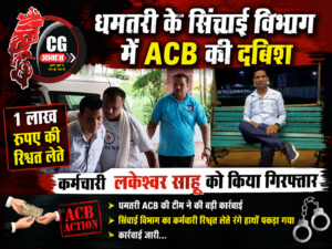 Cg Awaaz -धमतरी के सिंचाई विभाग में ACB की दबिश, 1 लाख रुपए की रिश्वत लेते कर्मचारी लकेश्वर साहू को किया गिरफ्तार