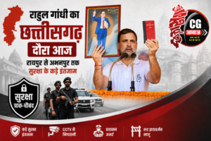Cg Awaaz –  राहुल गांधी का छत्तीसगढ़ दौरा आज, रायपुर से अभनपुर तक सुरक्षा के कड़े इंतजाम, जानें शेड्यूल