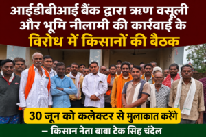 आईडीबीआई बैंक कर्ज माफी और नीलामी के मुद्दे पर फिर एकजुट हुए किसान