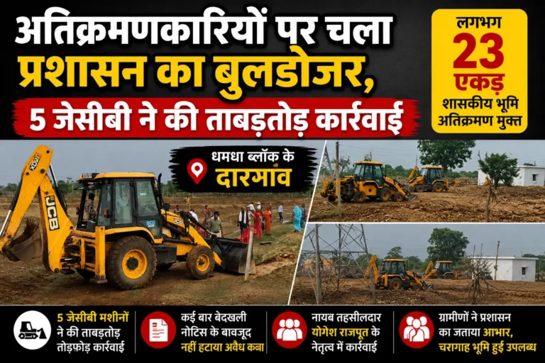 दारगांव में अतिक्रमणकारियों पर चला प्रशासन का बुलडोजर, 5 जेसीबी ने की ताबड़तोड़ कार्रवाई