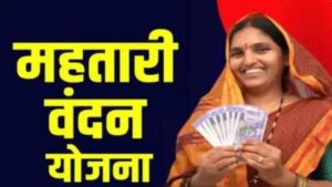 Mahtari Vandan Yojana Latest Update: खुशखबरी! इस दिन आएगी महतारी वंदन योजना की 28वीं किस्त, जानें कैसे चेक करें स्टेटस
