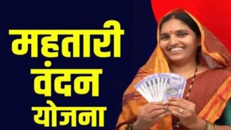 Mahtari Vandan Yojana Latest Update: खुशखबरी! इस दिन आएगी महतारी वंदन योजना की 28वीं किस्त, जानें कैसे चेक करें स्टेटस