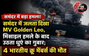 समंदर में बड़ा हमला: यूक्रेन के ओडेसा बंदरगाह के पास MV Golden Leo पर मिसाइल अटैक, 4 भारतीय क्रू मेंबर्स की मौत