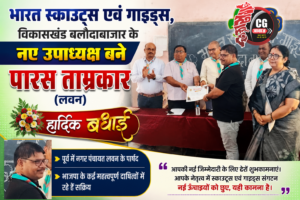 भारत स्काउट्स एवं गाइड्स, विकासखंड बलौदाबाजार के नए उपाध्यक्ष बने पारस ताम्रकार