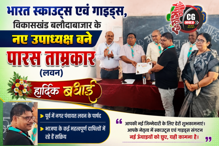 भारत स्काउट्स एवं गाइड्स, विकासखंड बलौदाबाजार के नए उपाध्यक्ष बने पारस ताम्रकार