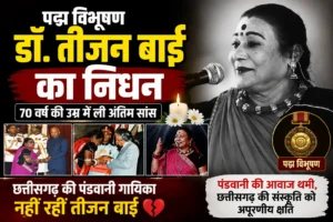 पद्म विभूषण डॉ. तीजन बाई का निधन, 70 वर्ष की उम्र में ली अंतिम सांस