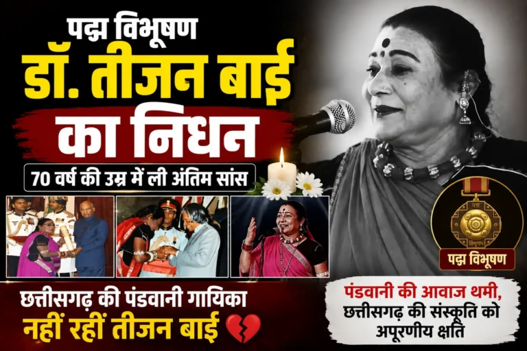 पद्म विभूषण डॉ. तीजन बाई का निधन, 70 वर्ष की उम्र में ली अंतिम सांस