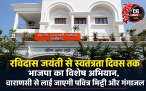 रविदास जयंती से स्वतंत्रता दिवस तक भाजपा का विशेष अभियान, वाराणसी से लाई जाएगी पवित्र मिट्टी और गंगाजल
