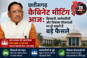 छत्तीसगढ़ कैबिनेट मीटिंग आज: किसानों, कर्मचारियों और विकास योजनाओं पर हो सकते हैं बड़े फैसले