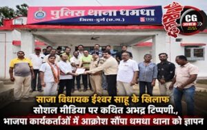साजा विधायक ईश्वर साहू के खिलाफ सोशल मीडिया पर कथित अभद्र टिप्पणी, भाजपा कार्यकर्ताओं में आक्रोश सौंपा धमधा थाना को ज्ञापन