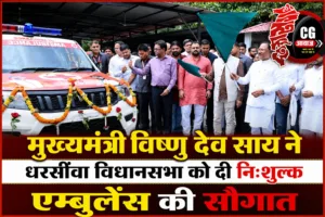 मुख्यमंत्री विष्णु देव साय ने धरसींवा विधानसभा को दी निःशुल्क एम्बुलेंस की सौगात
