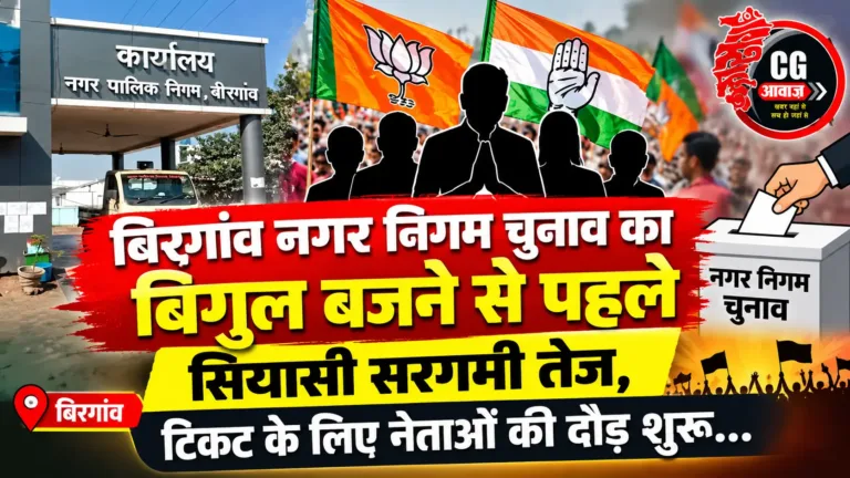 बिरगांव नगर निगम चुनाव का बिगुल बजने से पहले सियासी सरगर्मी तेज, टिकट के लिए नेताओं की दौड़ शुरू
