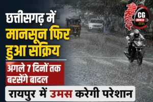 छत्तीसगढ़ में मानसून फिर हुआ सक्रिय, अगले 7 दिनों तक बरसेंगे बादल; रायपुर में उमस करेगी परेशान