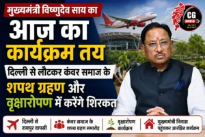 मुख्यमंत्री विष्णुदेव साय का आज का कार्यक्रम तय, दिल्ली से लौटकर कंवर समाज के शपथ ग्रहण और वृक्षारोपण में करेंगे शिरकत