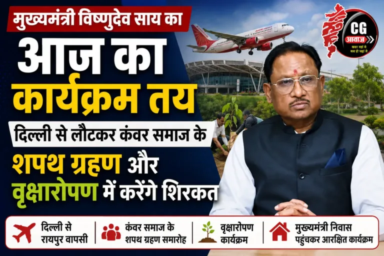 मुख्यमंत्री विष्णुदेव साय का आज का कार्यक्रम तय, दिल्ली से लौटकर कंवर समाज के शपथ ग्रहण और वृक्षारोपण में करेंगे शिरकत
