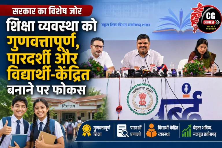 शिक्षा व्यवस्था को गुणवत्तापूर्ण, पारदर्शी और विद्यार्थी-केंद्रित बनाने पर सरकार का विशेष जोर