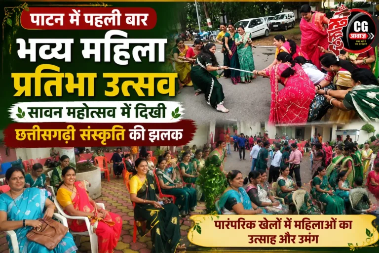 पाटन में पहली बार भव्य महिला प्रतिभा उत्सव, सावन महोत्सव में दिखी छत्तीसगढ़ी संस्कृति की झलक