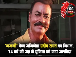 ‘गजनी’ फेम अभिनेता प्रदीप रावत का निधन, 74 वर्ष की उम्र में दुनिया को कहा अलविदा