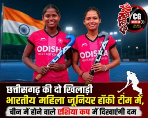 छत्तीसगढ़ की दो खिलाड़ी भारतीय महिला जूनियर हॉकी टीम में, चीन में होने वाले एशिया कप में दिखाएंगी दम