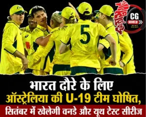 भारत दौरे के लिए ऑस्ट्रेलिया की U-19 टीम घोषित, सितंबर में खेलेगी वनडे और यूथ टेस्ट सीरीज