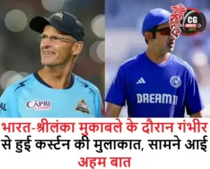 भारत-श्रीलंका मुकाबले के दौरान गंभीर से हुई कर्स्टन की मुलाकात, सामने आई अहम बात