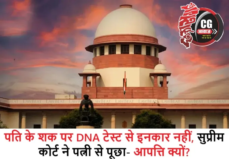 पति के शक पर DNA टेस्ट से इनकार नहीं, सुप्रीम कोर्ट ने पत्नी से पूछा- आपत्ति क्यों?