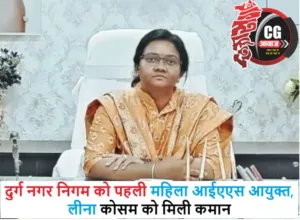 दुर्ग नगर निगम को पहली महिला आईएएस आयुक्त, लीना कोसम को मिली कमान