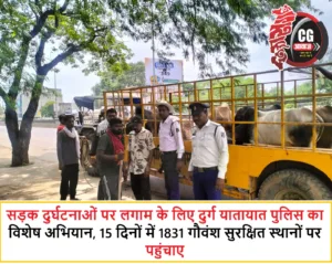 सड़क दुर्घटनाओं पर लगाम के लिए दुर्ग यातायात पुलिस का विशेष अभियान, 15 दिनों में 1831 गौवंश सुरक्षित स्थानों पर पहुंचाए