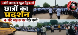 स्वामी आत्मानंद स्कूल पेंड्रावन में छात्रों का प्रदर्शन, 4 घंटे सड़क पर बैठे बच्चे