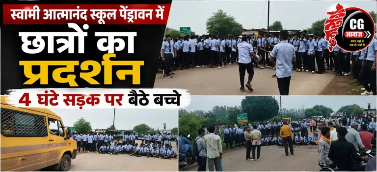 स्वामी आत्मानंद स्कूल पेंड्रावन में छात्रों का प्रदर्शन, 4 घंटे सड़क पर बैठे बच्चे