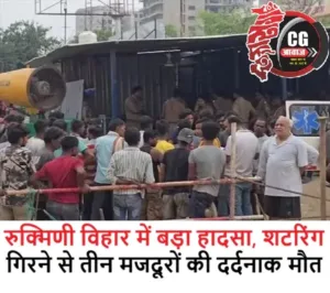 रुक्मिणी विहार में बड़ा हादसा, शटरिंग गिरने से तीन मजदूरों की दर्दनाक मौत