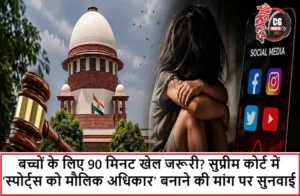 बच्चों के लिए 90 मिनट खेल जरूरी? सुप्रीम कोर्ट में ‘स्पोर्ट्स को मौलिक अधिकार’ बनाने की मांग पर सुनवाई
