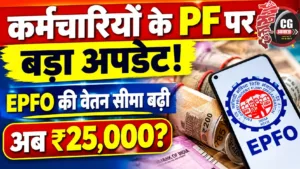 कर्मचारियों के PF पर बड़ा अपडेट! EPFO की वेतन सीमा बढ़ा