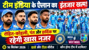 टीम इंडिया के ऐलान का इंतजार खत्म! रोहित-कोहली, पंत और हार्दिक पर रहेगी खास नजर