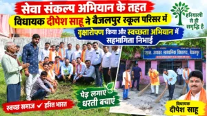सेवा संकल्प अभियान के तहत विधायक दीपेश साहू ने बैजलपुर स्कूल परिसर मे वृक्षारोपण किया और स्वच्छता अभियान मे सहभागिता निभाई