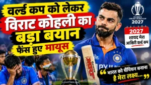 वर्ल्ड कप को लेकर विराट कोहली का बड़ा बयान, फैंस हुए मायूस
