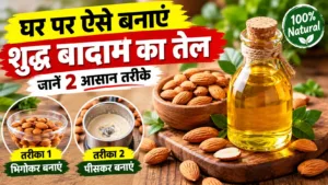 Homemade Almond Oil: घर पर ऐसे बनाएं शुद्ध बादाम का तेल, जानें 2 आसान तरीके
