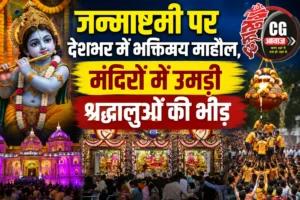 जन्माष्टमी पर देशभर में भक्तिमय माहौल, मंदिरों में उमड़ी श्रद्धालुओं की भीड़