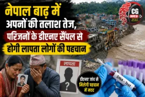 नेपाल बाढ़ में अपनों की तलाश तेज, परिजनों के डीएनए सैंपल से होगी लापता लोगों की पहचान