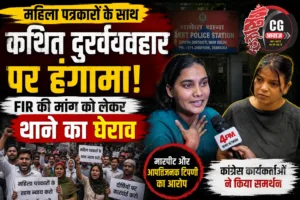 महिला पत्रकारों के साथ कथित दुर्व्यवहार पर हंगामा, FIR की मांग को लेकर थाने का घेराव