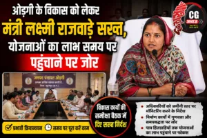 ओड़गी के विकास को लेकर मंत्री लक्ष्मी राजवाड़े सख्त, योजनाओं का लाभ समय पर पहुंचाने पर जोर