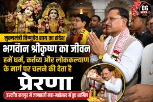  भगवान श्रीकृष्ण का जीवन हमें धर्म, कर्तव्य और लोककल्याण के मार्ग पर चलने की देता है प्रेरणा – मुख्यमंत्री विष्णुदेव साय