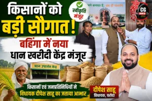 बहिंगा में नवीन धान उपार्जन केन्द्र की स्वीकृति पर किसानों एवं जनप्रतिनिधियों ने विधायक दीपेश साहू का जताया आभार