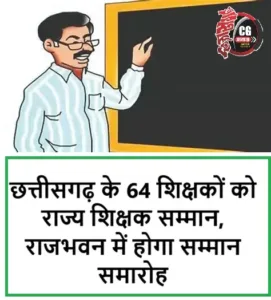 छत्तीसगढ़ के 64 शिक्षकों को राज्य शिक्षक सम्मान, राजभवन में होगा सम्मान समारोह