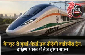 बेंगलुरु से मुंबई-चेन्नई तक दौड़ेगी हाईस्पीड ट्रेन, दक्षिण भारत में तेज होगा सफर
