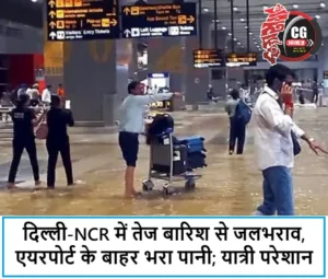 दिल्ली-NCR में तेज बारिश से जलभराव, एयरपोर्ट के बाहर भरा पानी; यात्री परेशान